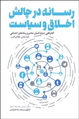 رسانه در چالش اخلاق و سیاست: گفتارهایی درباره انسان معاصر و رسانه‌های اجتماعی رابرت وایس، نیکلاس کار و...